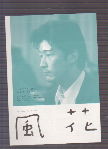 Amazon.co.jp: 映画二つ折りチラシ 「風花」監督 相米慎二 出演 小泉